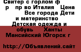 Свитер с горлом ф.Iceberg р.4 пр-во Италия › Цена ­ 2 500 - Все города Дети и материнство » Детская одежда и обувь   . Ханты-Мансийский,Югорск г.